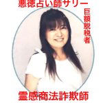 悪質霊感占い師サリー