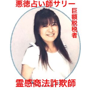 悪質霊感占い師サリー