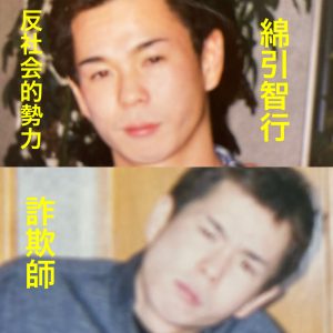 綿引智行の愚行　公開編