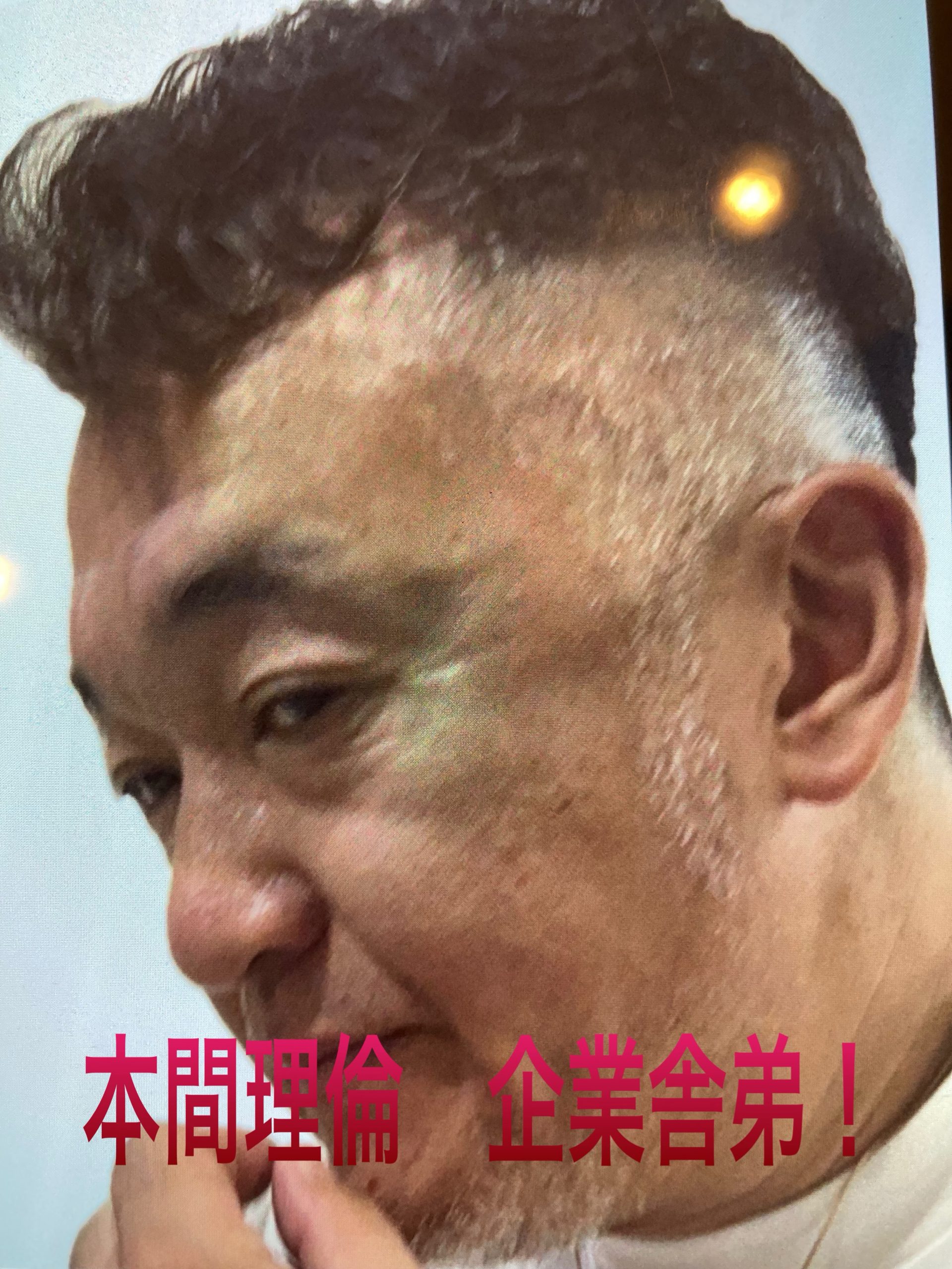 本間　理倫　ほんま　まさのり